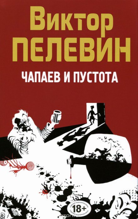 Чапаев и пустота - Виктор Пелевин - Библиотека аудиокниг