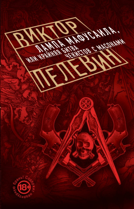 Лампа Мафусаила, или Крайняя битва чекистов с масонами - Виктор Пелевин - Библиотека аудиокниг