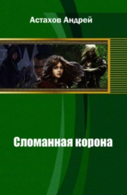 Сломанная корона - Андрей Астахов - Библиотека аудиокниг