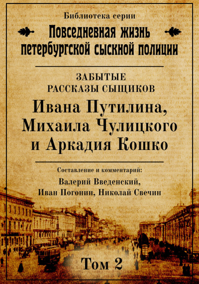 Повседневная жизнь петербургской сыскной полиции. Том 2 - Валерий Введенский, Иван Погонин, Николай Свечин - Библиотека аудиокниг