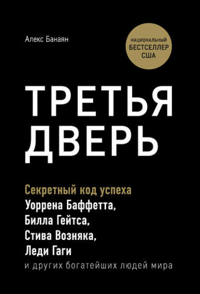 Третья дверь. Секретный код успеха Билла Гейтса, Уоррена Баффетта, Стива Возняка, Леди Гаги и других богатейших людей мира - Алекс Банаян - Библиотека аудиокниг
