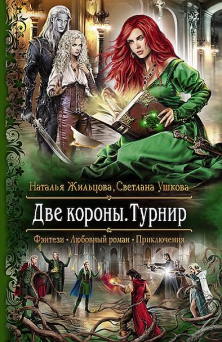 Две короны. Турнир - Наталья Жильцова, Светлана Ушкова - Библиотека аудиокниг