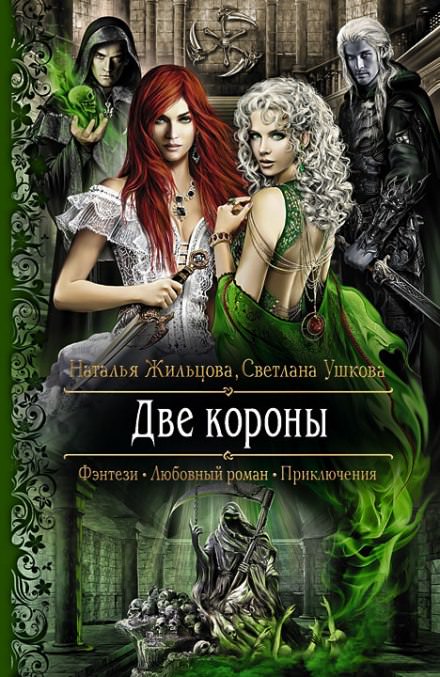 Две короны - Наталья Жильцова, Светлана Ушкова - Библиотека аудиокниг