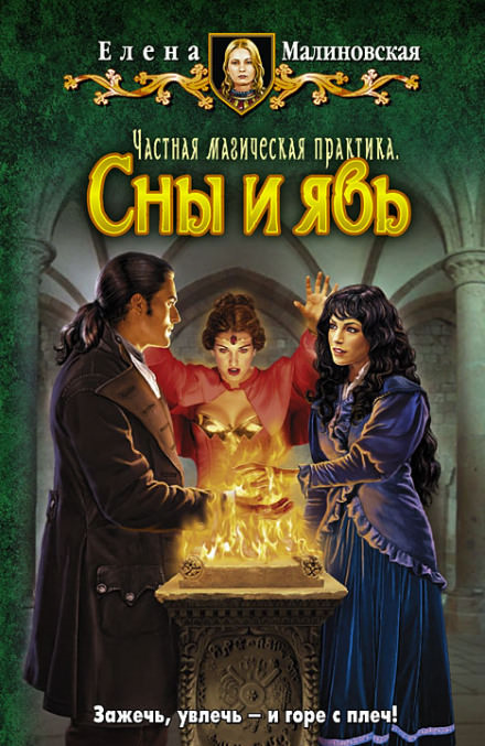 Частная магическая практика. Сны и явь - Елена Малиновская - Библиотека аудиокниг