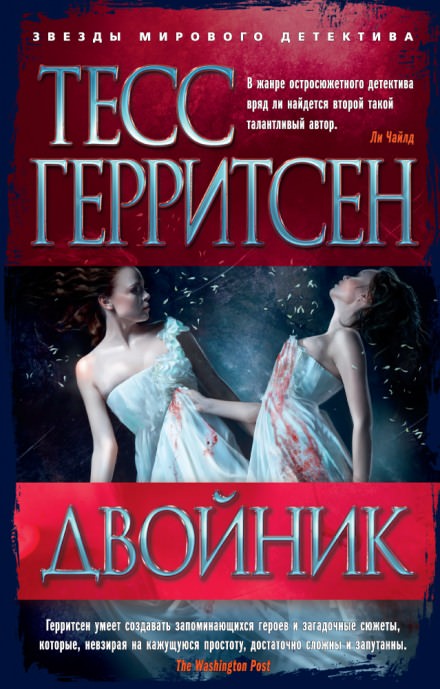 Двойник - Тесс Герритсен - Библиотека аудиокниг