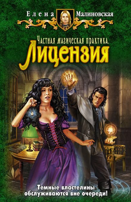 Частная магическая практика. Лицензия - Елена Малиновская - Библиотека аудиокниг