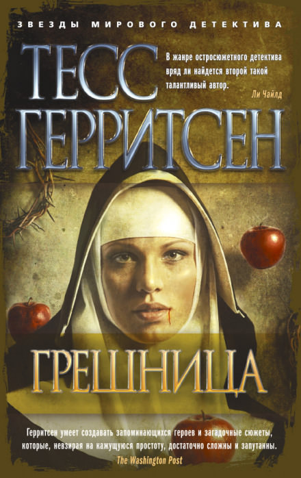Грешница - Тесс Герритсен - Библиотека аудиокниг