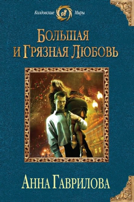 Большая и грязная любовь - Анна Гаврилова - Библиотека аудиокниг