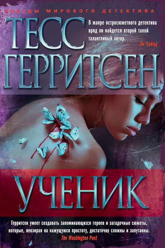 Ученик - Тесс Герритсен - Библиотека аудиокниг
