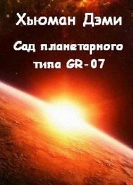 Сад планетарного типа GR-07 - Дэми Хьюман - Библиотека аудиокниг