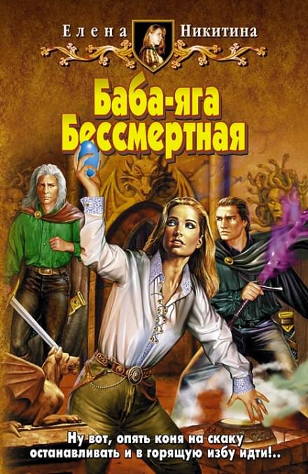 Баба-яга Бессмертная - Елена Никитина - Библиотека аудиокниг