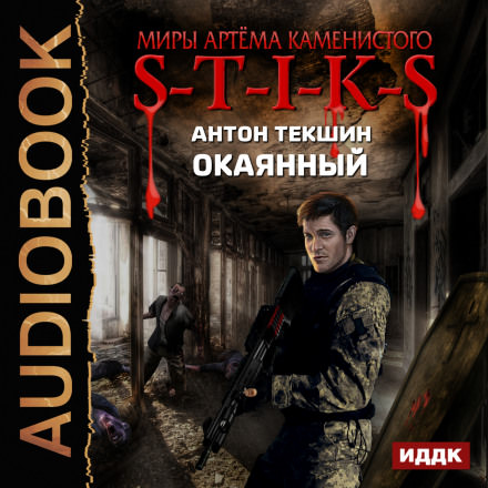 S-T-I-K-S. Окаянный - Антон Текшин - Библиотека аудиокниг