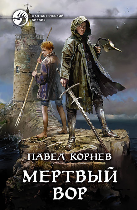 Мертвый вор - Павел Корнев - Библиотека аудиокниг
