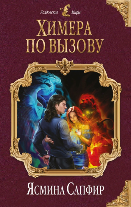 Химера по вызову - Ясмина Сапфир - Библиотека аудиокниг