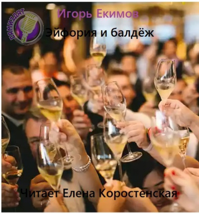 Эйфория и балдёж - Игорь Екимов - Библиотека аудиокниг