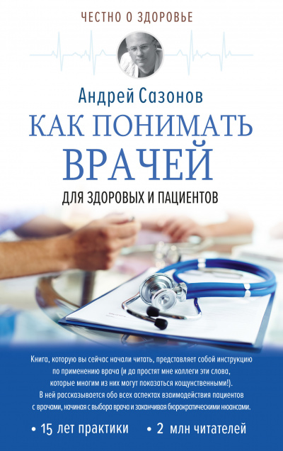 Как понимать врачей. Для здоровых и пациентов - Андрей Сазонов - Библиотека аудиокниг