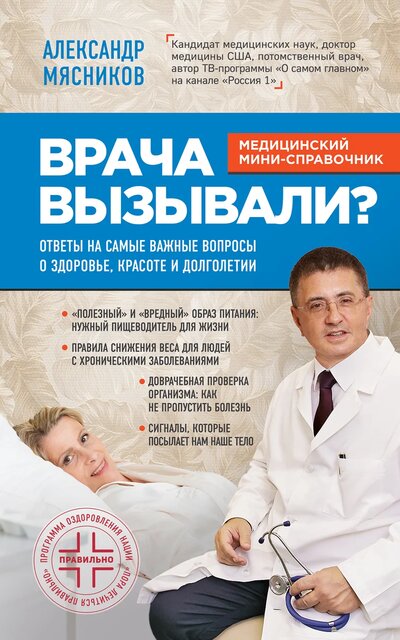 Врача вызывали? Ответы на самые важные вопросы о здоровье, красоте и долголетии - Александр Мясников - Библиотека аудиокниг