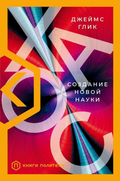 Хаос. Создание новой науки - Джеймс Глик - Библиотека аудиокниг