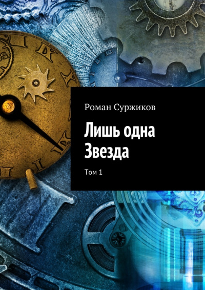 Лишь одна звезда. Том I - Роман Суржиков - Библиотека аудиокниг