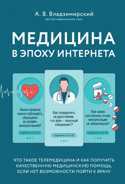 Медицина в эпоху Интернета. Что такое телемедицина.. - Антон Владзимирский - Библиотека аудиокниг