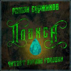 Полари. Плакса - Роман Суржиков - Библиотека аудиокниг