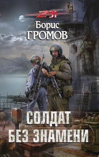 Солдат без знамени - Борис Громов - Библиотека аудиокниг