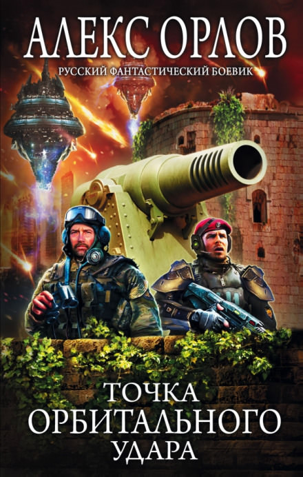 Точка орбитального удара - Алекс Орлов - Библиотека аудиокниг