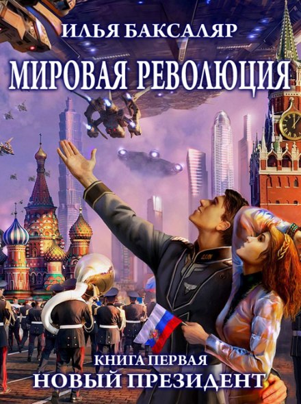 Мировая революция. Новый президент - Илья Баксаляр - Библиотека аудиокниг