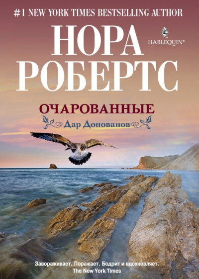 Очарованные - Нора Робертс - Библиотека аудиокниг