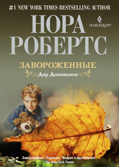 Завороженные - Нора Робертс - Библиотека аудиокниг