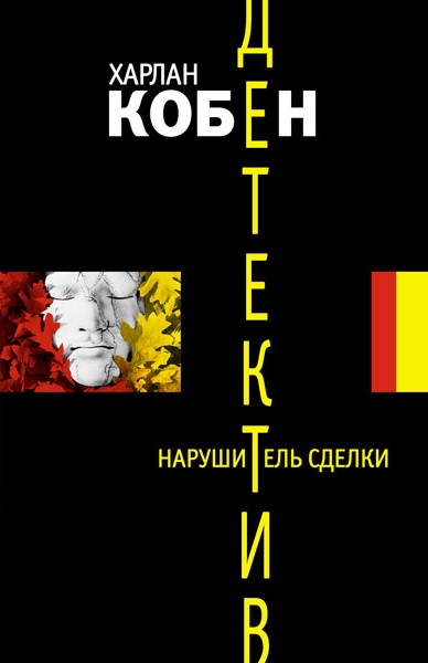 Нарушитель сделки - Харлан Кобен - Библиотека аудиокниг