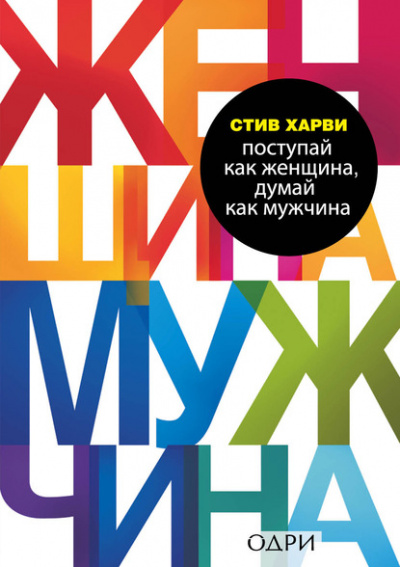 Поступай как женщина, думай как мужчина. Почему мужчины любят, но не женятся, и другие секреты сильного пола - Стив Харви - Библиотека аудиокниг