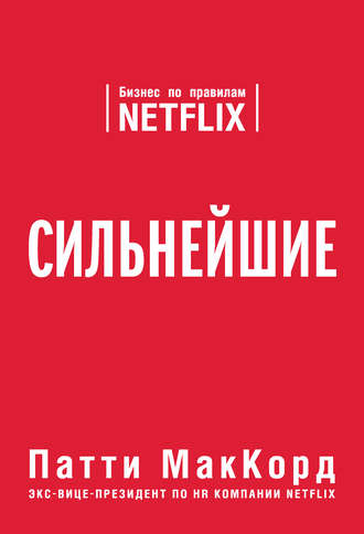 Сильнейшие. Бизнес по правилам Netflix - Патти МакКорд - Библиотека аудиокниг