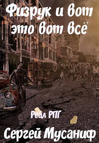 Физрук и вот это вот всё - Сергей Мусаниф - Библиотека аудиокниг