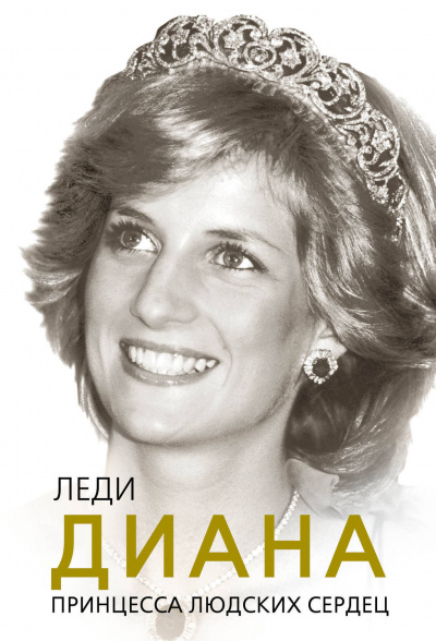 Леди Диана. Принцесса людских сердец - Софья Бенуа - Библиотека аудиокниг