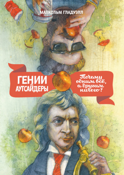 Гении и аутсайдеры. Почему одним все, а другим ничего? - Малкольм Гладуэлл - Библиотека аудиокниг