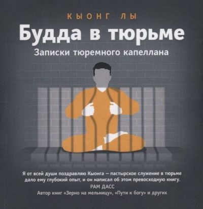 Будда в тюрьме - Кыонг Лы - Библиотека аудиокниг