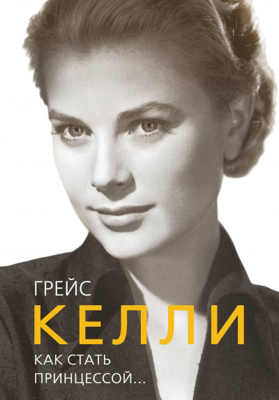 Грейс Келли. Как стать принцессой… - Елена Таничева - Библиотека аудиокниг
