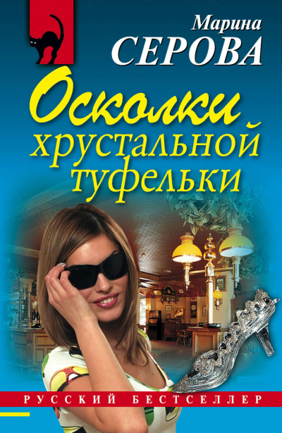 Осколки хрустальной туфельки - Марина Серова - Библиотека аудиокниг
