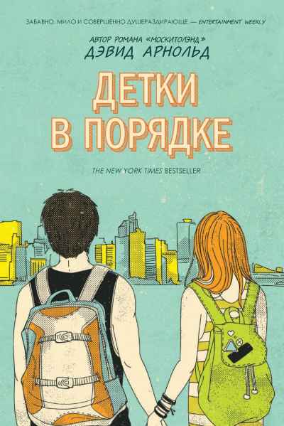 Детки в порядке - Дэвид Арнольд - Библиотека аудиокниг