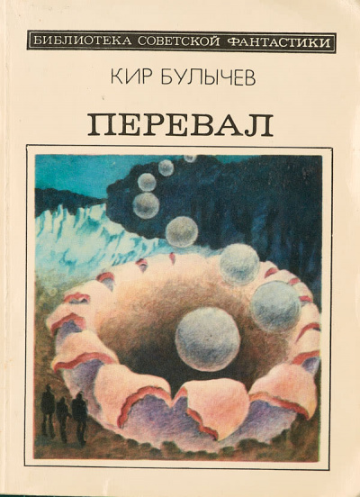 Перевал - Кир Булычев - Библиотека аудиокниг