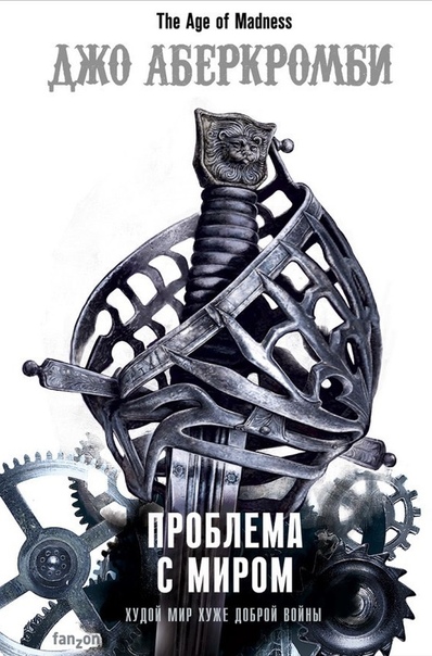 Проблема с Миром - Джо Аберкромби - Библиотека аудиокниг
