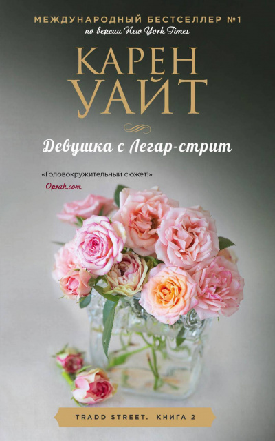 Девушка с Легар-стрит - Карен Уайт - Библиотека аудиокниг