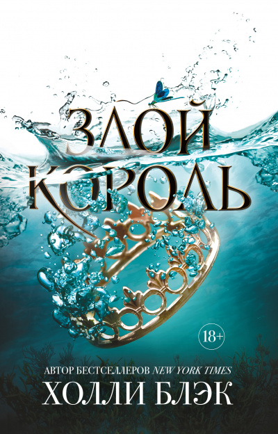 Злой король - Холли Блэк - Библиотека аудиокниг