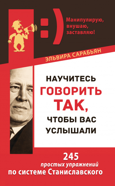 Научитесь говорить так, чтобы вас услышали! 245 простых упражнений по системе Станиславского - Эльвира Сарабьян - Библиотека аудиокниг
