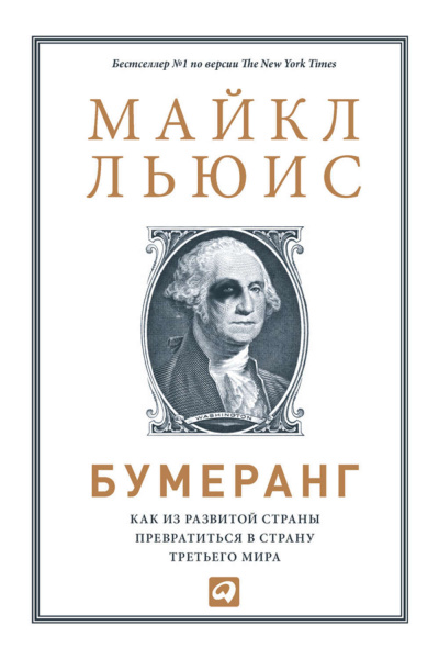 Бумеранг. Как из развитой страны превратиться в страну третьего мира - Майкл Льюис - Библиотека аудиокниг