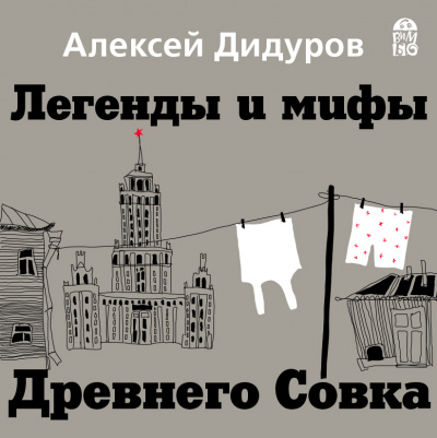 Легенды и мифы Древнего Совка - Алексей Дидуров - Библиотека аудиокниг