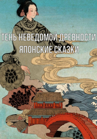 Тень неведомой древности. Японские сказки - Неизвестен - Библиотека аудиокниг