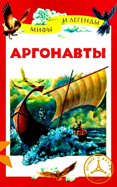 Аргонавты -  Неизвестен - Библиотека аудиокниг