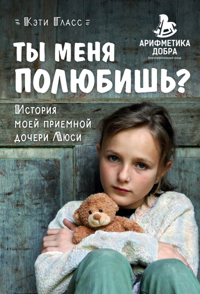 Ты меня полюбишь? История моей приемной дочери Люси - Кэти Гласс - Библиотека аудиокниг